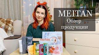 МейТан - обзор продукции. MEITAN - Новогодний обзор продукции