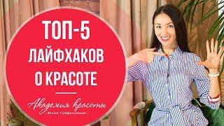 5 секретов женской привлекательности, здоровья и красоты. Топ 5 лайфхаков от коуча Юлии Сайфуллиной