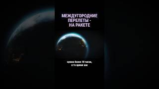 12000 км за полчаса - обычная поездка скорого будущего #shorts