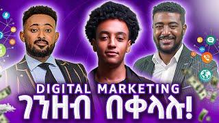 ስለ Digital Marketing Ethiopia ዉስጥ የማታወቁት  እዉነታ.....