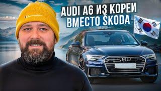 Купил Audi A6 (C8) 40 TDI Quattro из Кореи после SKODA OCTAVIA и Chery Arrizo 8