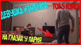 ТОП 5 ПРАНКОВ С ИЗМЕНОЙ! ДЕВУШКА ИЗМЕНИЛА СВОЕМУ ПАРНЮ С ЕГО ДРУГОМ НА ЕГО ГЛАЗАХ!