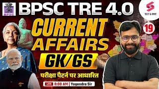 BPSC TRE 4.0 | BPSC TRE 4 GK/GS & SST Class 2025 | GK/GS For BPSC Teacher 2025 By Yogendra Sir