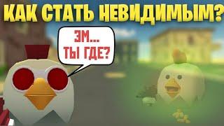 КАК СТАТЬ НЕВИДИМЫМ В ЧИКЕН ГАН!? || ЛУЧШИЙ БАГ В CHICKEN GUN!