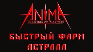 Anima фарм душ на время после обновления