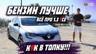 Честно про Renault Megane 4 1.3Tce 140 л.с. (перезалив).