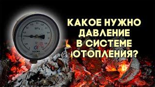 Какое нужно давление в системе отопления