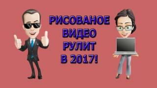 Рисованное видео рулит! Вирусное видео. Продающее видео для бизнеса. Doodle video.