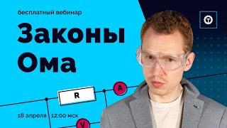 ЗАКОНЫ ОМА в ЕГЭ по Физике | Николай Ньютон