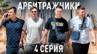 Арбитражники - «эпизод 4» Дубайская связка, недвижимость.