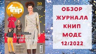 Обзор журнала с выкройками Книп Моде 12/2022