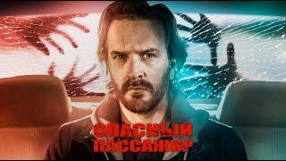 Опасный пассажир / Приключения / Триллер / HD