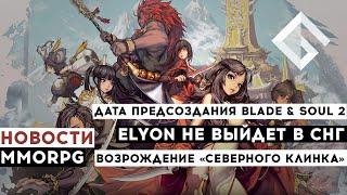 НОВОСТИ MMORPG: ПРЕДСОЗДАНИЕ В BLADE & SOUL 2, ELYON НЕ ВЫЙДЕТ В СНГ, ВОЗРОЖДЕНИЕ «СЕВЕРНОГО КЛИНКА»