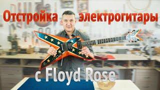 Как настроить электрогитару с Floyd Rose. Показываю по шагам. | Ремонт гитар |