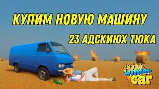 ️ My Summer Car | My Winter Car | Юбилейный стрим | ч.20