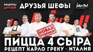 Друзья Шефы - Карло Греку // ПИЦЦА 4 СЫРА