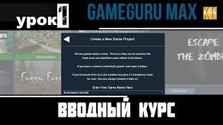 Вводный курс GameGuru Max - урок 1 - НОВЫЙ ПРОЕКТ, ГЕНЕРАТОР МЕСТНОСТИ, УПРАВЛЕНИЕ КАМЕРОЙ, ИГРОК