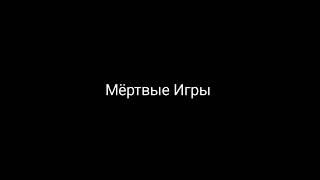 Мёртвые игры/Риа Каро/НЕКРОС