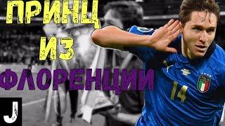 Федерико Кьеза - принц из флоренции(Juventus player #1)