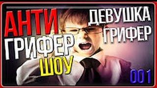 АНТИ ГРИФЕР ШОУ - Девушка с милым голосом загриферила