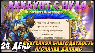 РАЗБОТ, ИСКРЕННЯЯ БЛАГОДАРНОСТЬ ЗА 22 ДНЯ, ПРОКАЧКА ДИНАМО, Битва Замков, Castle Clash