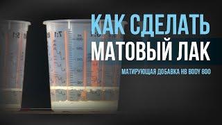 Как сделать матовый лак?