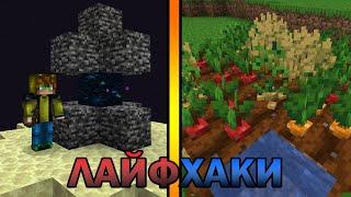 ЛАЙФХАКИ ДЛЯ ИГРЫ В МАЙНКРАФТ / МАЙНХАКИ (#1)