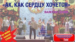 ВАЛЕРИЙ СЁМИН зажигает на  4-м ДоброЯрком фестивале в Ярославле. "АХ, КАК СЕРДЦУ ХОЧЕТСЯ"_ДУШЕВНО!