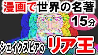 【世界文学】要約15分「リア王」シェイクスピア作 あらすじ 古典 読書 朗読 #遺産相続 #リア王 #古典 #小説 #四大悲劇 #シェイクスピア