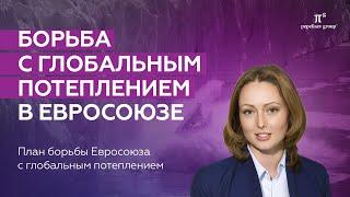 Глобальное потепление: адаптация международных соглашений в Евросоюзе. Борьба с изменением климата