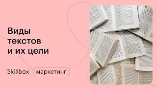 Как написать продающий текст. Виды и цели текстов. Учимся копирайтингу с нуля