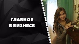 Что самое главное в бизнесе? Успех в бизнесе!