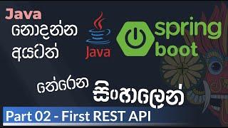 Java Spring Boot Sinhala - Part 02 - First REST API | Java Spring Boot සිංහල