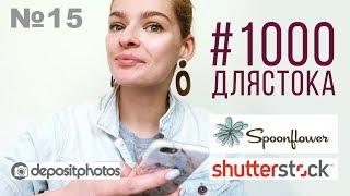 #1000длястока #15| тухлые продажи |Регимся на креативмаркет|Spoonflower|Депозитфото|Shutterstock.com