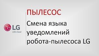 Смена языка уведомлений на роботе-пылесосе LG.