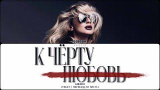 LOBODA - К ЧЁРТУ ЛЮБОВЬ (ПЕРЕВОД | COLOR CODED LYRICS)