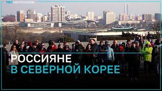 Почему Северная Корея открыла границы для российских туристов?