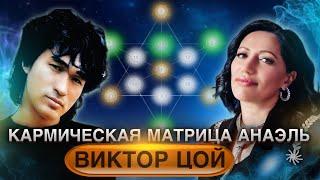 КАРМИЧЕСКАЯ МАТРИЦА Виктора Цоя. Что скажут цифры о его жизни?