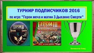 #20. Герои 3. ZILOT (Оплот, Джеддит) vs Armag (Крепость, Лабэтта). Jebus Cross часть 1