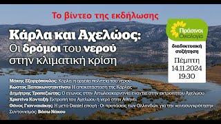 Κάρλα και Αχελώος  οι δρόμοι του νερού στην κλιματική κρίση Πράσινοι Οικολογία 14 11 2024