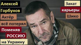 Как Актёр АЛЕКСЕЙ ГОРБУНОВ, всё потерял, поменяв РОССИЮ на Украину! Закат карьеры Шико...