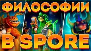 SPORE: ТАЙНЫ ФИЛОСОФИЙ ИГРЫ