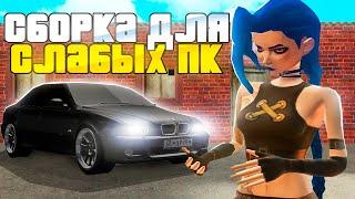 СБОРКА ДЛЯ СЛАБЫХ ПК на НАМАЛЬСК РП (gta crmp)