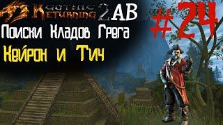 Поиски Кладов Грега и Сбор ЛП | Возвращение 2.0 АБ | Готика 2 | Gothic 2