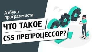 Что такое CSS-препроцессор и постпроцессор?