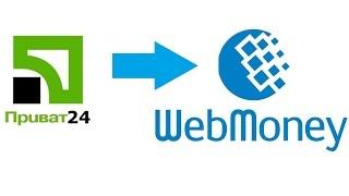 Пополнение Webmoney через Приват24