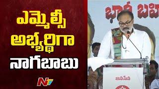 ఎమ్మెల్యే కోటా ఎమ్మెల్సీ అభ్యర్థిగా కొణిదెల నాగబాబు | MLA Quota MLC Ticket to Nagababu | Ntv