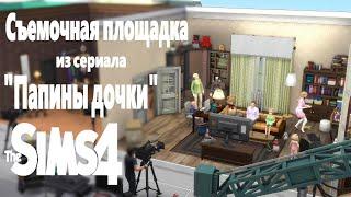 Съемочная площадка из "ПАПИНЫХ ДОЧЕК" I Скачать дом I NO CC [СТРОИТЕЛЬСТВО THE SIMS 4]