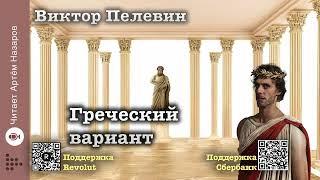 Виктор Пелевин "Греческий вариант" | читает Артём Назаров