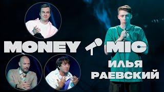 Илья Раевский | Стендап шоу Money Mic